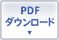 PDFダウンロード